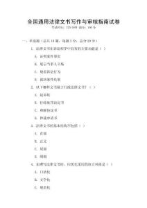 全國通用法律文書寫作與審核指南試卷