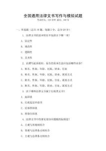 全國通用法律文書寫作與模擬試題