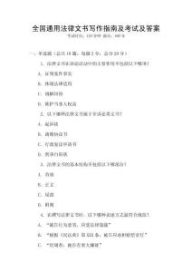 全國通用法律文書寫作指南及考試及答案