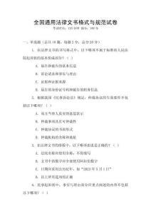 全國通用法律文書格式與規范試卷
