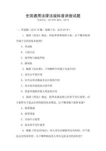 全國通用法律法規科普講座試題