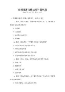 全國通用法律法規科普試題