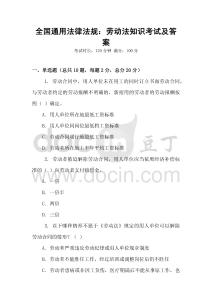 全國通用法律法規：勞動法知識考試及答案