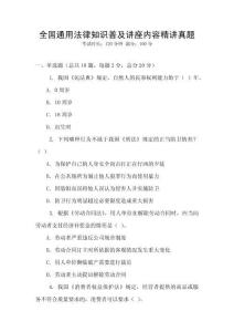 全國通用法律知識普及講座內容精講真題