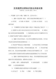 全國通用法律知識普及講座試卷