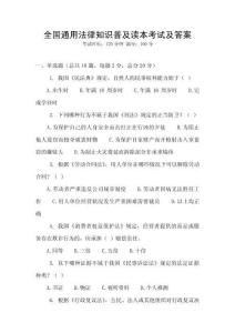 全國通用法律知識普及讀本考試及答案