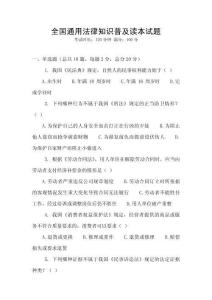 全國通用法律知識普及讀本試題