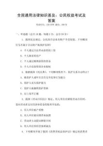 全國通用法律知識普及：公民權益考試及答案