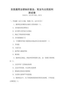 全國通用法律知識普及：憲法與公民權利測試卷