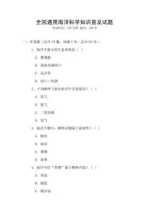 全國通用海洋科學知識普及試題