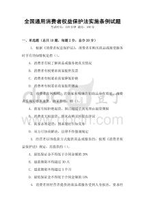全國通用消費者權益保護法實施條例試題