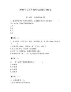 2026年心理咨詢師考試題庫300道含答案【預熱題】