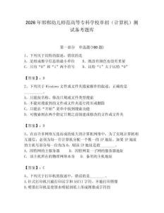 2026年邯鄲幼兒師范高等專科學校單招（計算機）測試備考題庫附答案（輕巧奪冠）