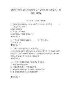 2026年邯鄲幼兒師范高等專科學校單招（計算機）測試備考題庫（奪冠）