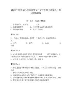2026年邯鄲幼兒師范高等專科學校單招（計算機）測試模擬題庫及答案（奪冠系列）
