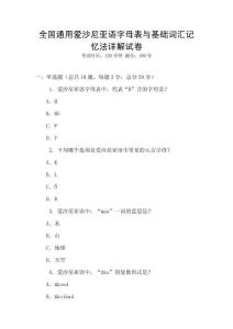全國通用愛沙尼亞語字母表與基礎(chǔ)詞匯記憶法詳解試卷