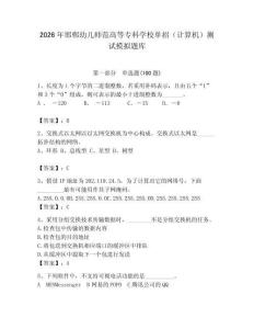 2026年邯鄲幼兒師范高等專科學校單招（計算機）測試模擬題庫附答案（輕巧奪冠）