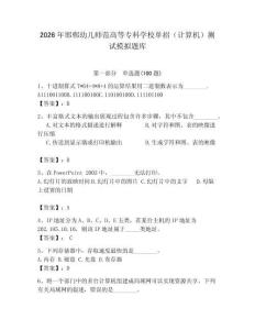 2026年邯鄲幼兒師范高等專科學校單招（計算機）測試模擬題庫（奪冠）