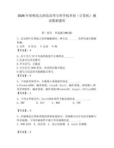 2026年邯鄲幼兒師范高等專科學校單招（計算機）測試模擬題庫（輕巧奪冠）