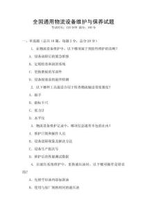 全國通用物流設備維護與保養試題