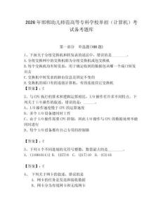 2026年邯鄲幼兒師范高等專科學校單招（計算機）考試備考題庫附答案（輕巧奪冠）