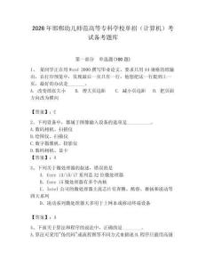 2026年邯鄲幼兒師范高等專科學校單招（計算機）考試備考題庫（全優）