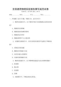 全國通用物理實驗報告撰寫規范試卷