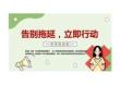 【拒绝拖延症】战胜拖延症主题班会《告别拖延》