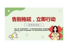 【拒绝拖延症】战胜拖延症主题班会《告别拖延》