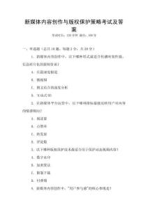 新媒體內容創作與版權保護策略考試及答案