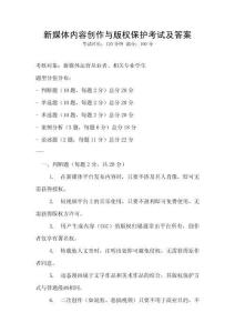 新媒體內(nèi)容創(chuàng)作與版權(quán)保護考試及答案
