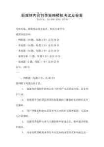 新媒體內容創作策略模擬考試及答案
