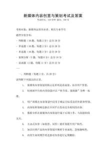 新媒體內容創意與策劃考試及答案
