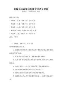 新媒體內容審核與監管考試及答案