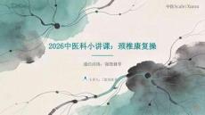2026中醫(yī)科小講課頸椎操