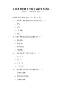 全國通用環境保護科普知識競賽試卷