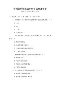 全國通用環境保護科普試卷及答案