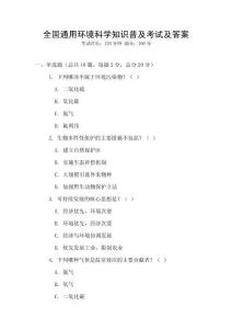 全國通用環境科學知識普及考試及答案