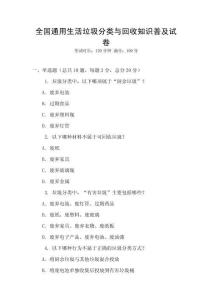 全國通用生活垃圾分類與回收知識普及試卷