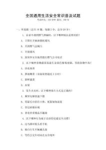 全國通用生活安全常識普及試題