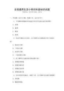 全國通用生活小常識科普知識試題