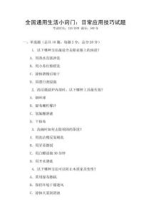 全國通用生活小竅門：日常應用技巧試題