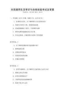 全國通用生活常識與自救技能考試及答案