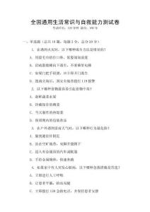 全國通用生活常識與自救能力測試卷