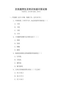 全國通用生活常識快速問答試卷