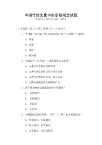 中國傳統(tǒng)文化中的宗教觀念試題