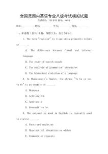 全國范圍內英語專業八級考試模擬試題