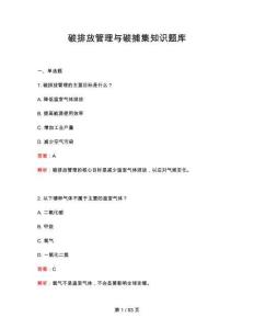 2026 年碳排放管理與碳捕集知識(shí)題庫