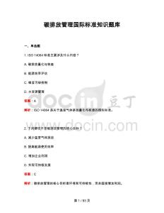 2026 年碳排放管理國際標(biāo)準(zhǔn)知識(shí)題庫
