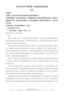 湖南省永州市2022-2023学年高三上学期一模语文试题